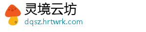 灵境云坊